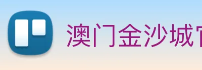 澳门金沙城官网 Logo
